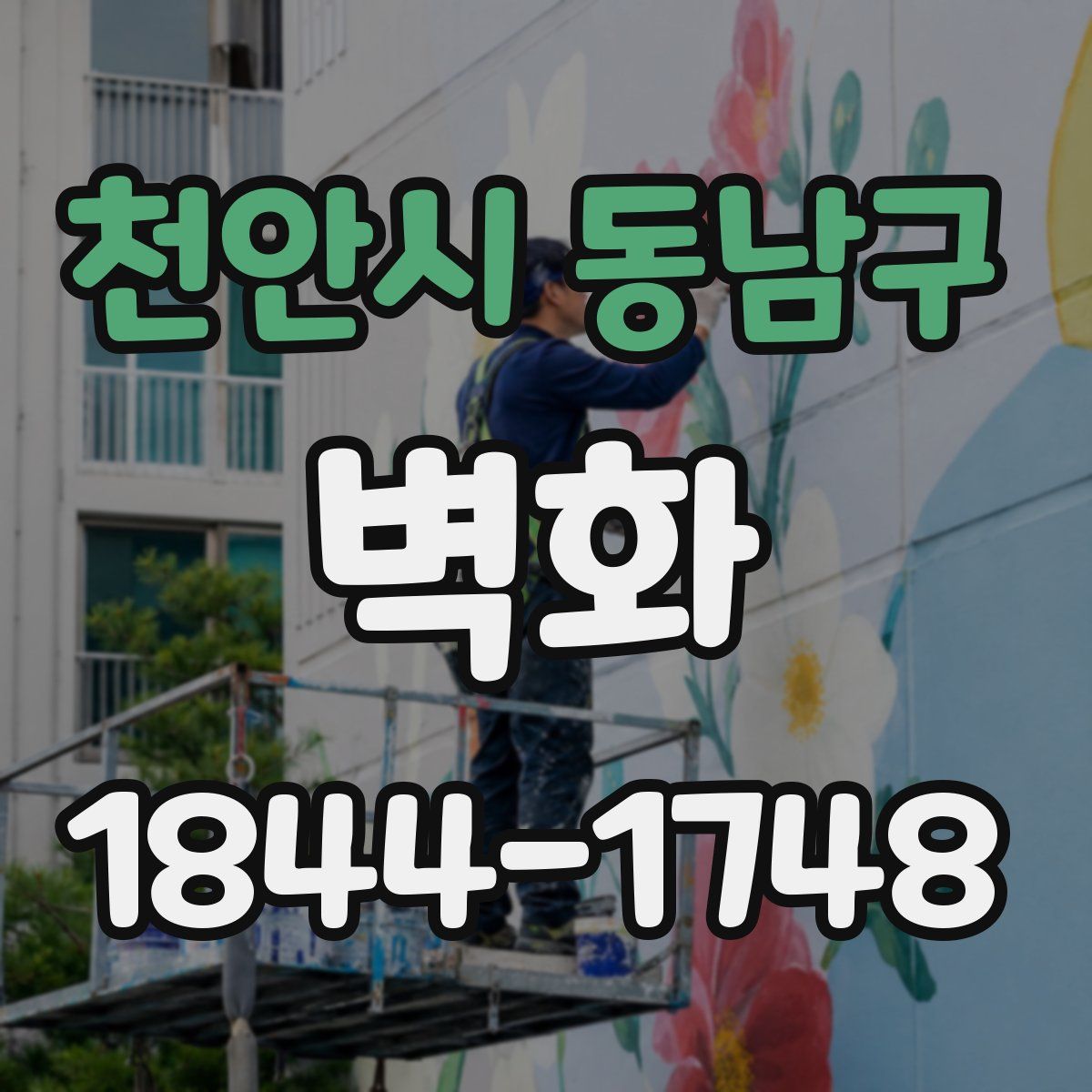 천안시 동남구 벽화