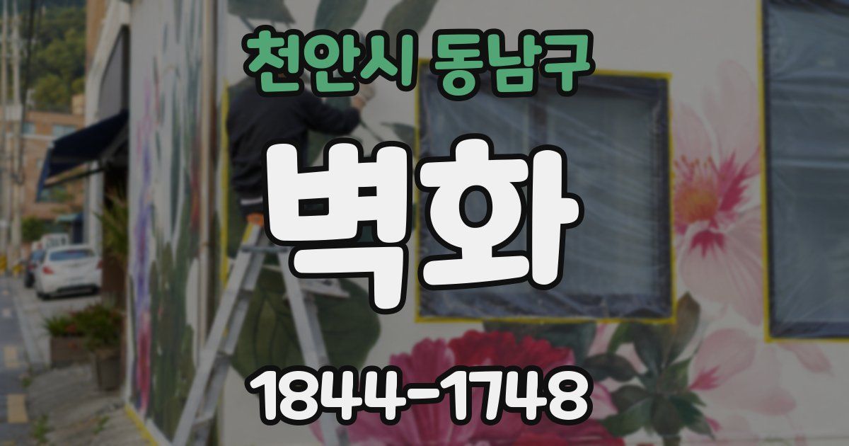 천안시 동남구 벽화