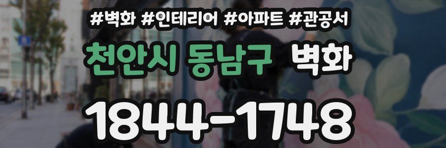 천안시 동남구 벽화