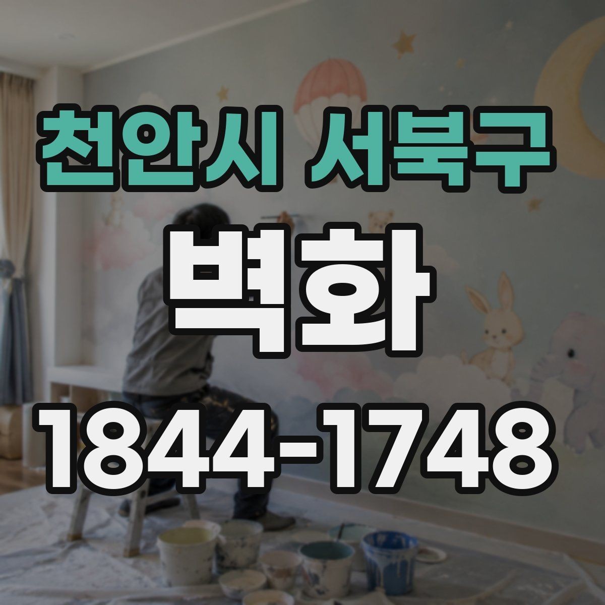 천안시 서북구 벽화 매장 로고와 색을 맞추는 시각적 구성