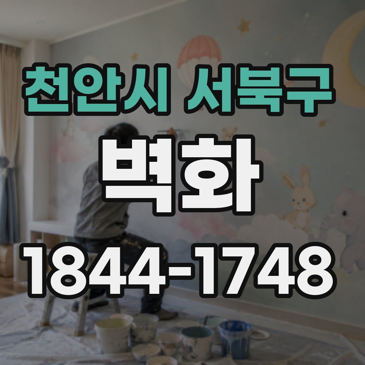 천안시 서북구 벽화