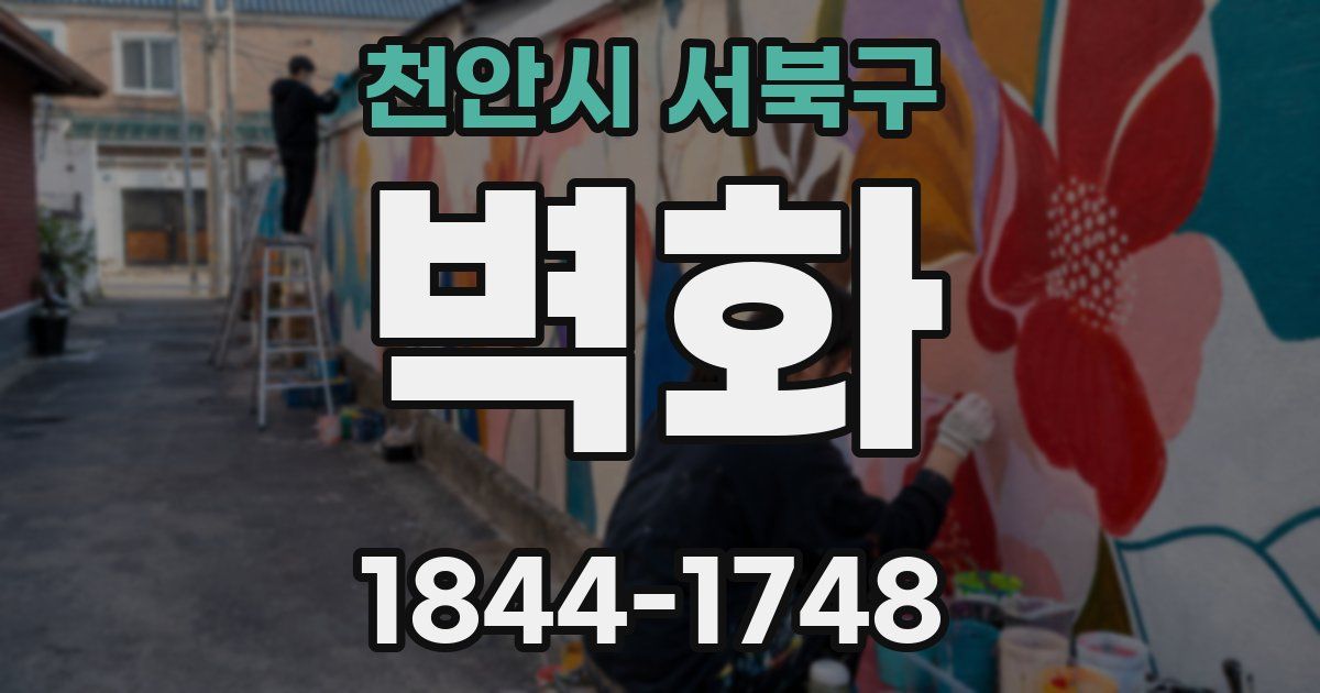 천안시 서북구 벽화