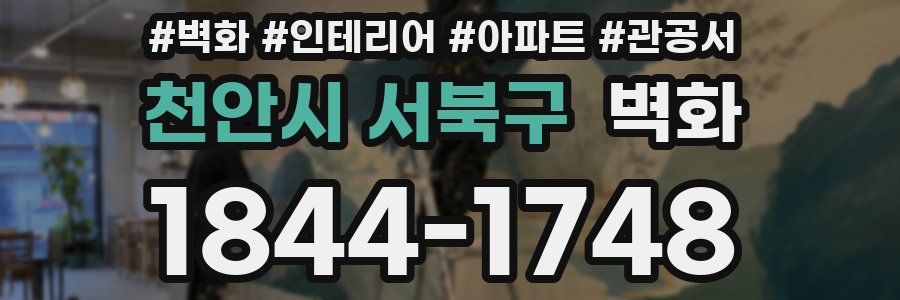 천안시 서북구 벽화