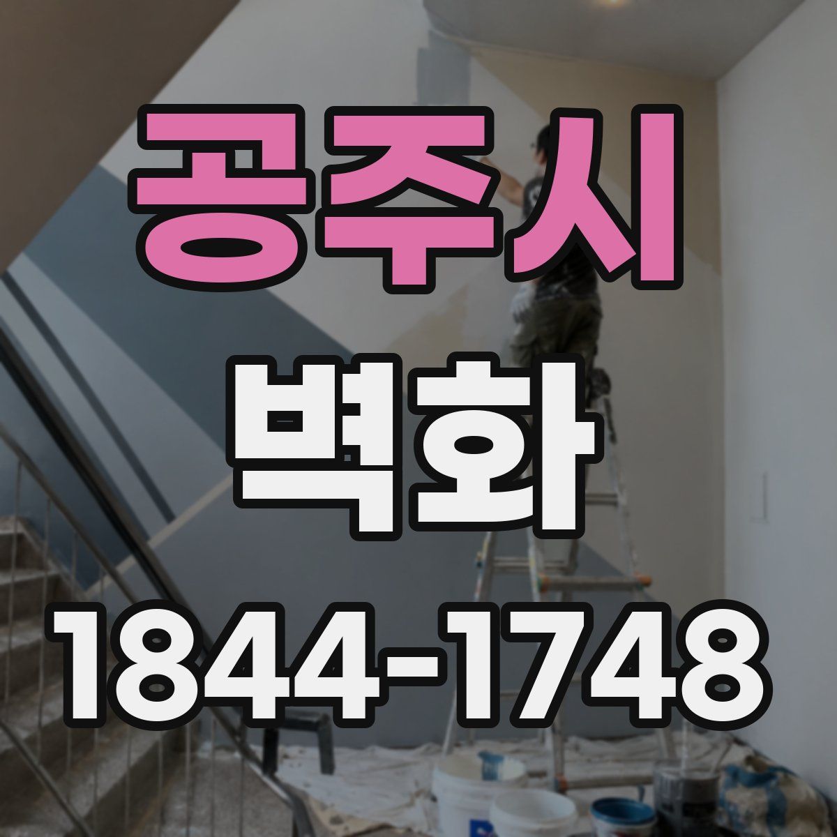 공주시 벽화
