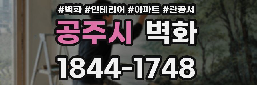 공주시 벽화