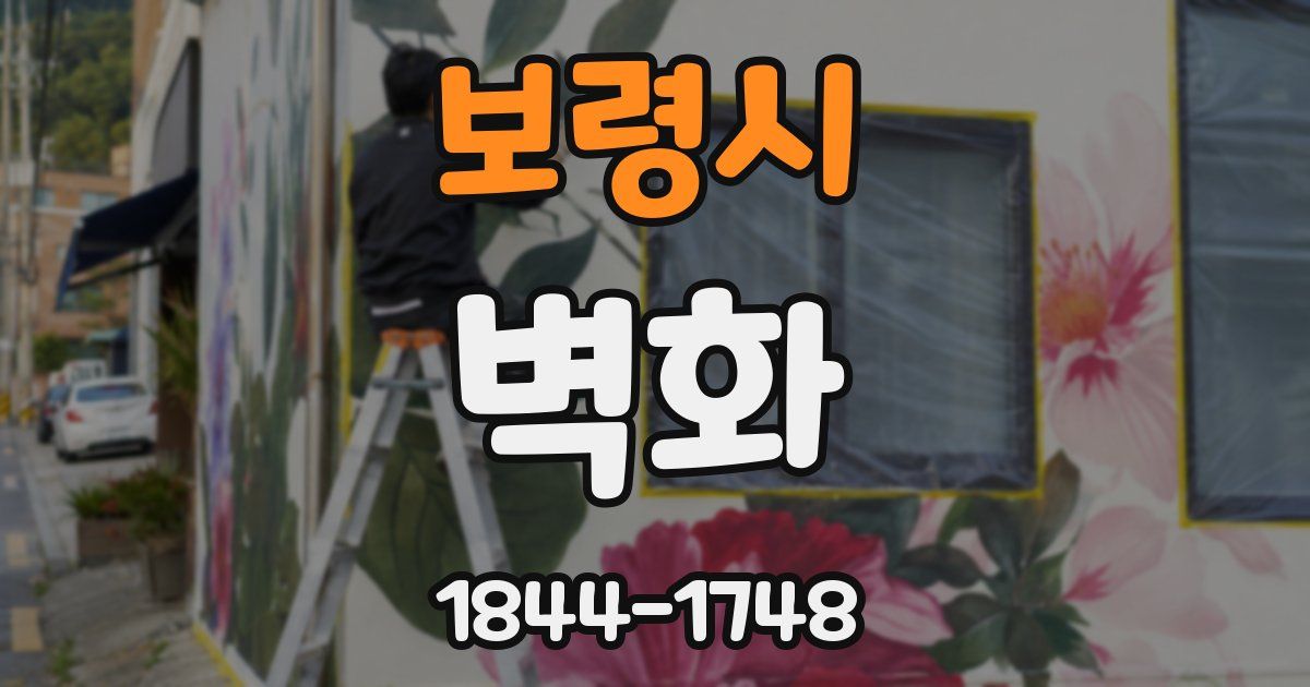 보령시 벽화