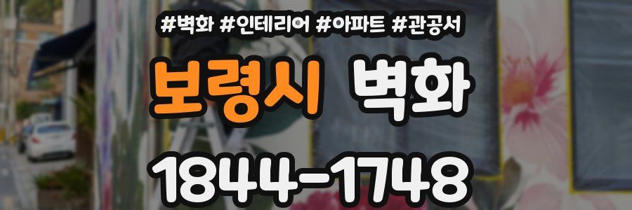 보령시 벽화