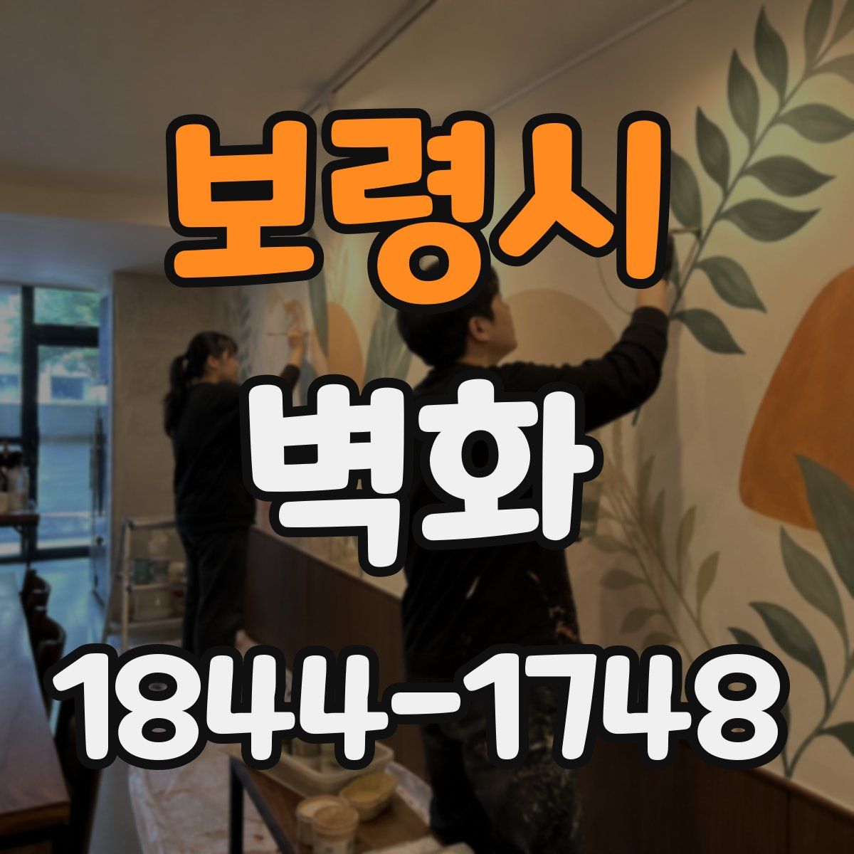 보령시 벽화