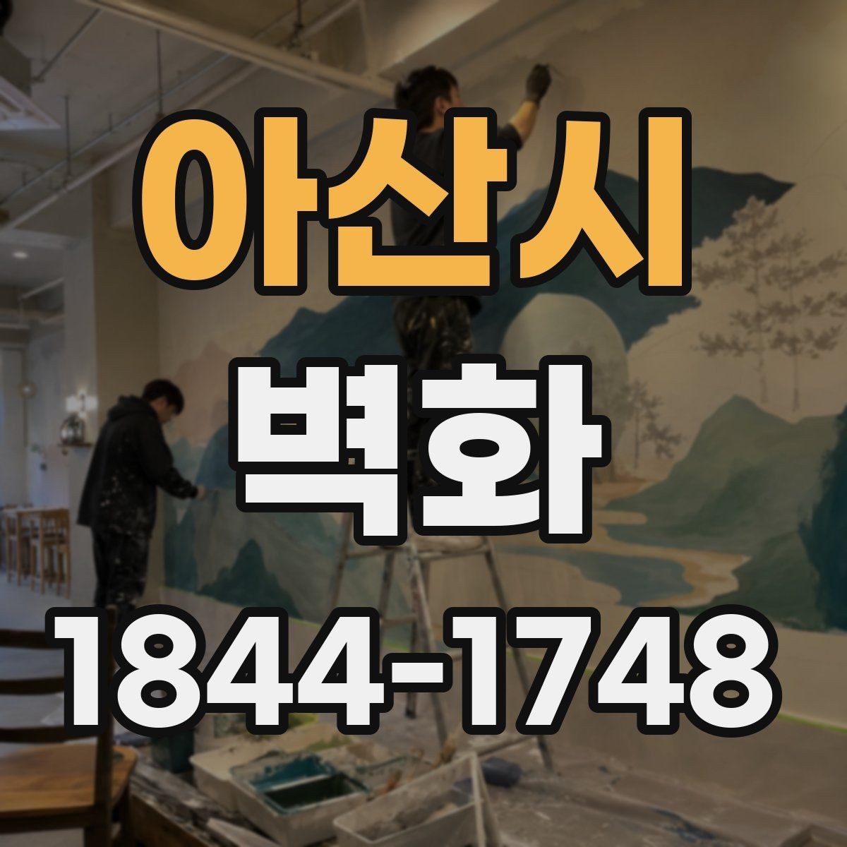 아산시 벽화 장마철과 겨울철 관리에서 주의할 점
