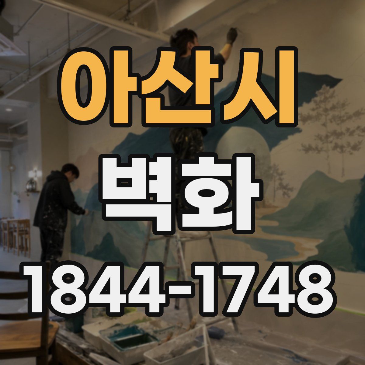아산시 벽화