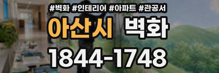 아산시 벽화