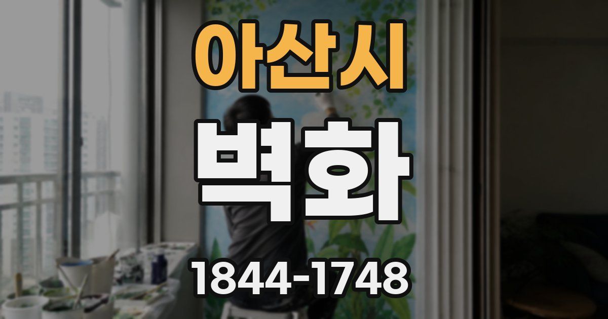 아산시 벽화