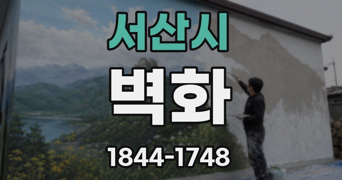 서산시 벽화