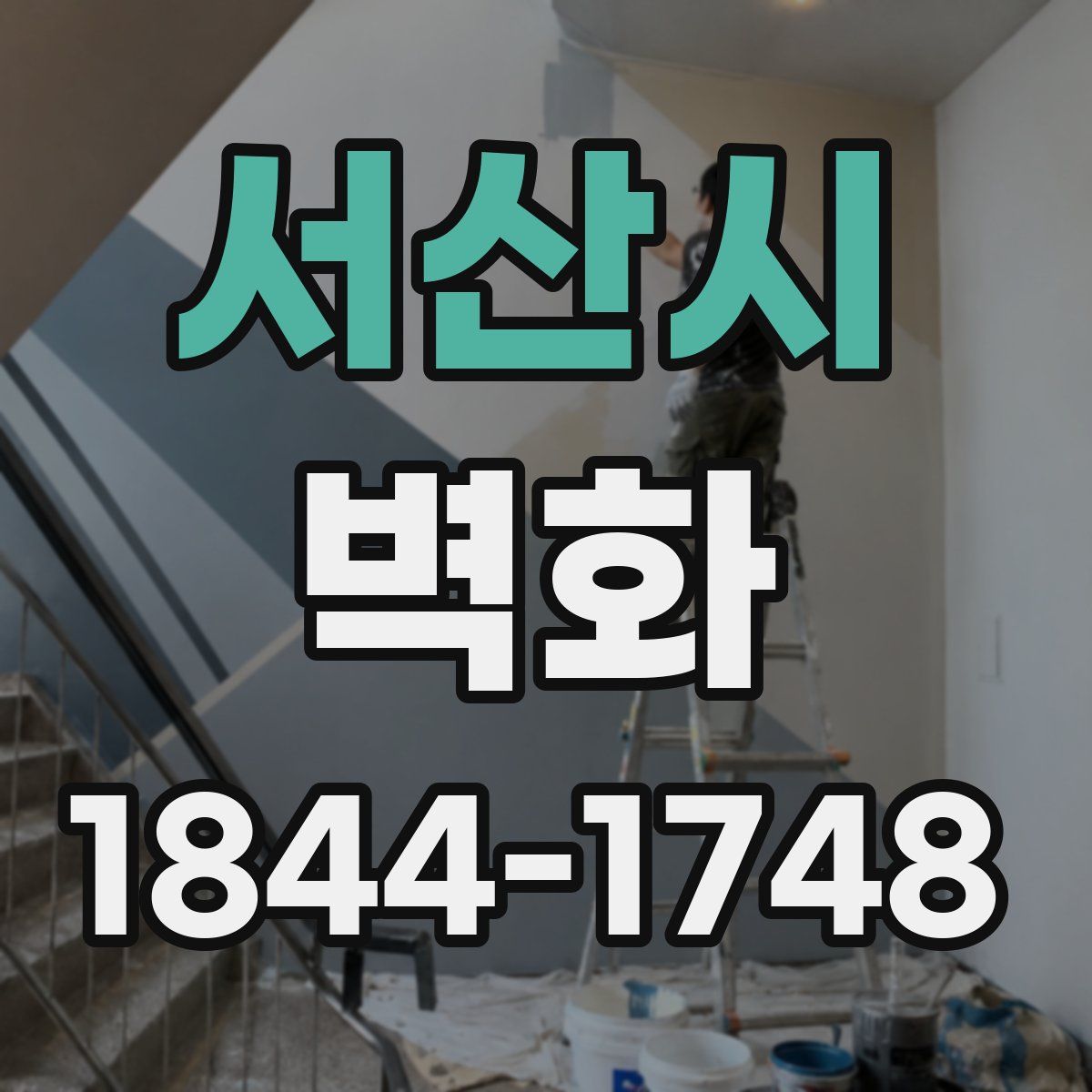 서산시 벽화