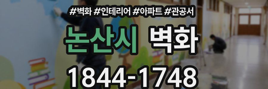 논산시 벽화