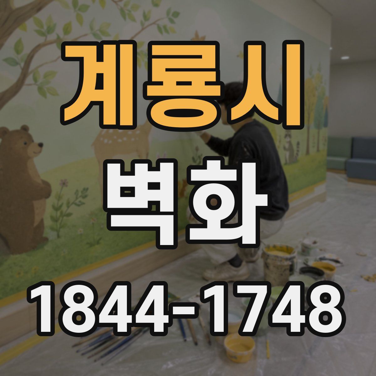 계룡시 벽화