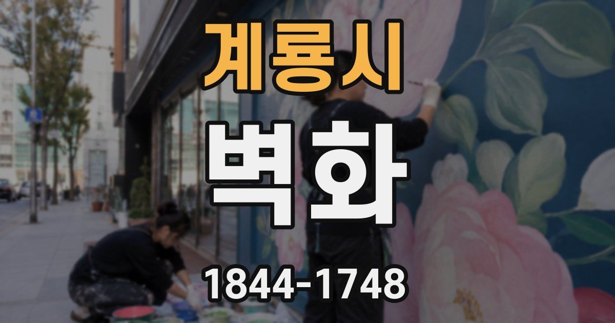 계룡시 벽화