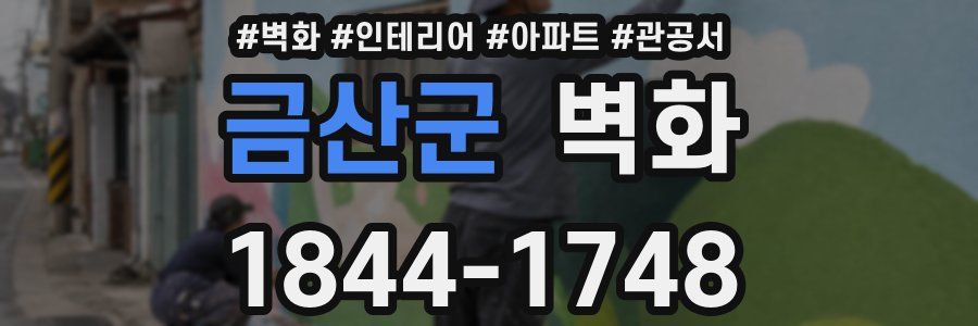 금산군 벽화