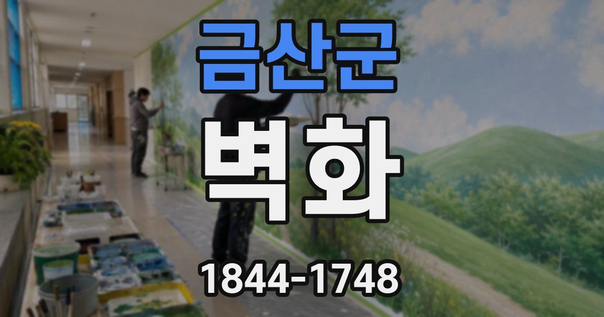 금산군 벽화