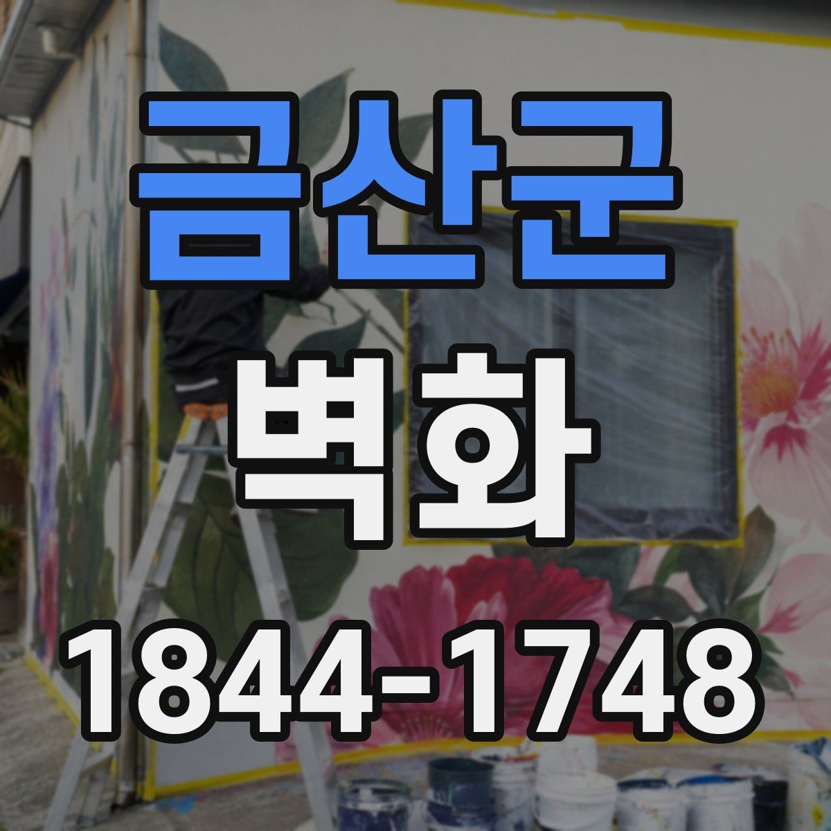 금산군 벽화