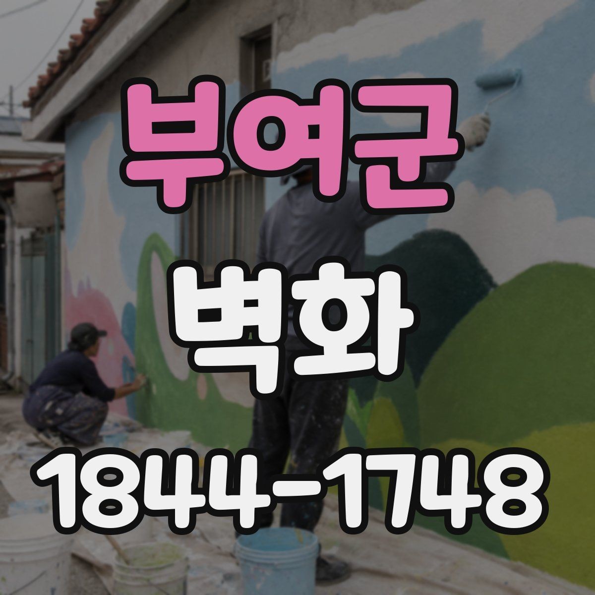 부여군 벽화 실측값을 바탕으로 맞춤 도안을 완성하는 법