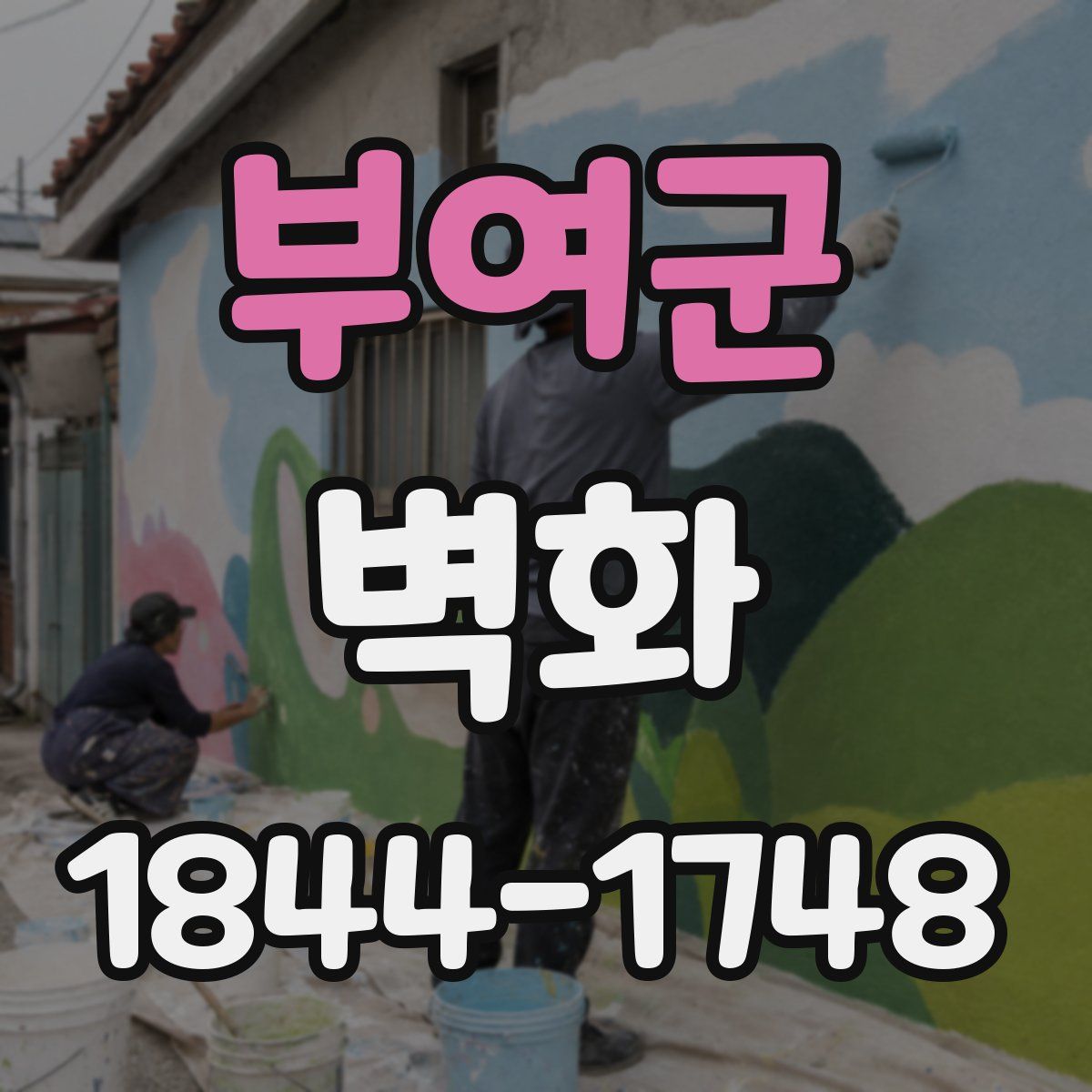 부여군 벽화