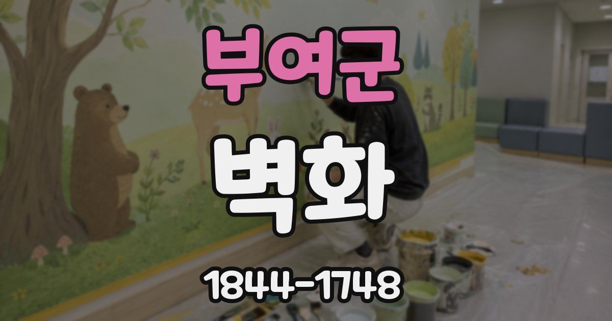 부여군 벽화