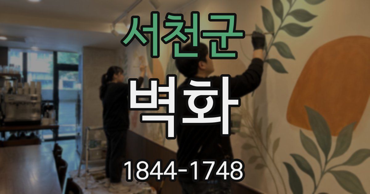 서천군 벽화