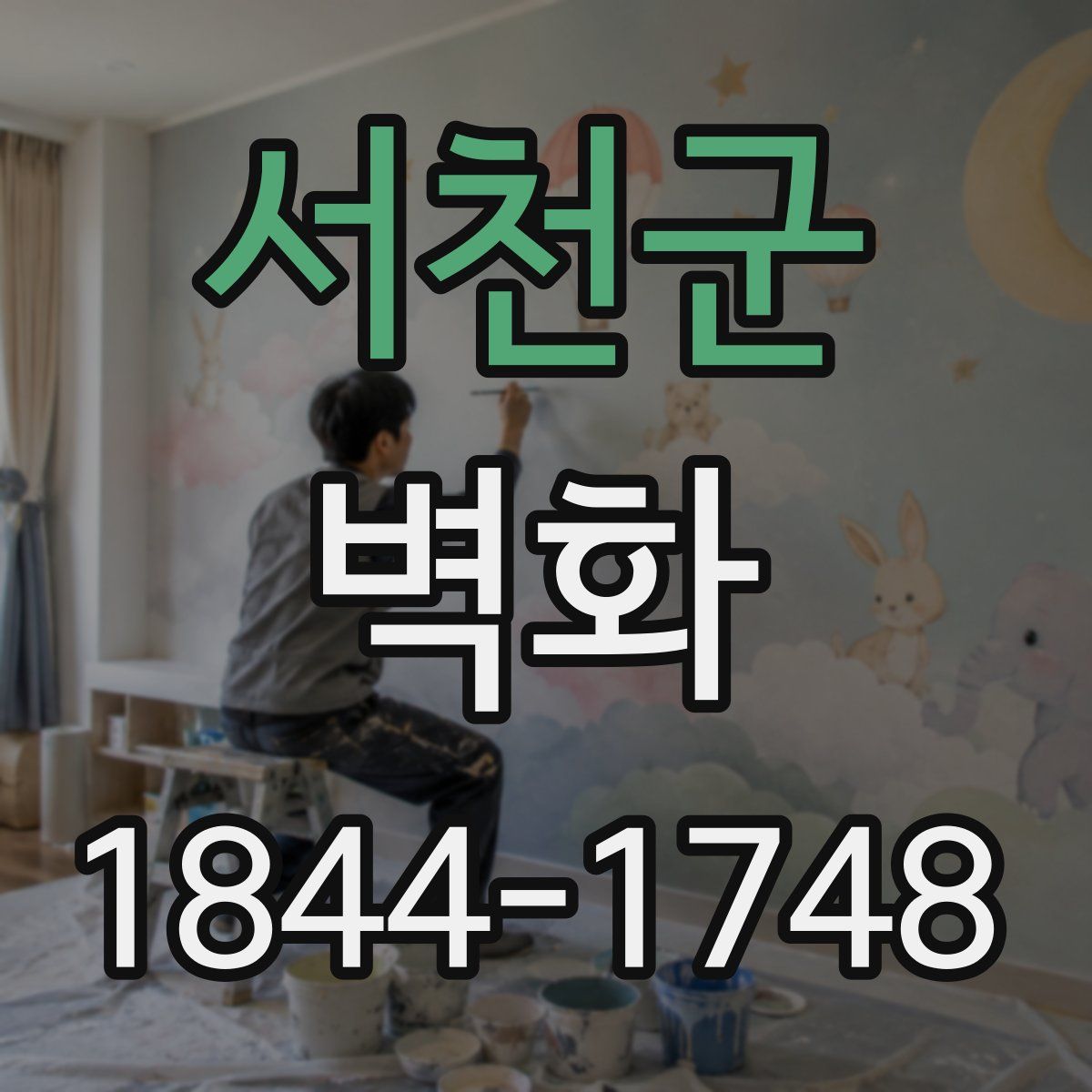 서천군 벽화