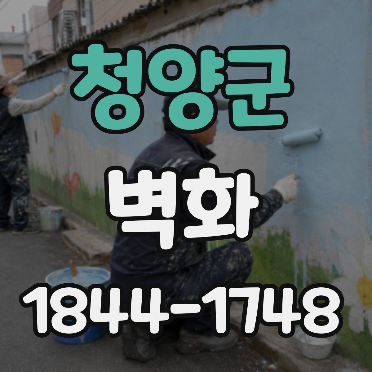 청양군 벽화