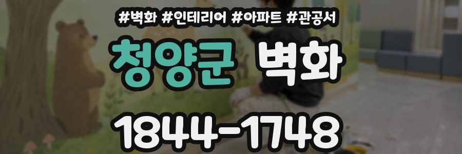 청양군 벽화