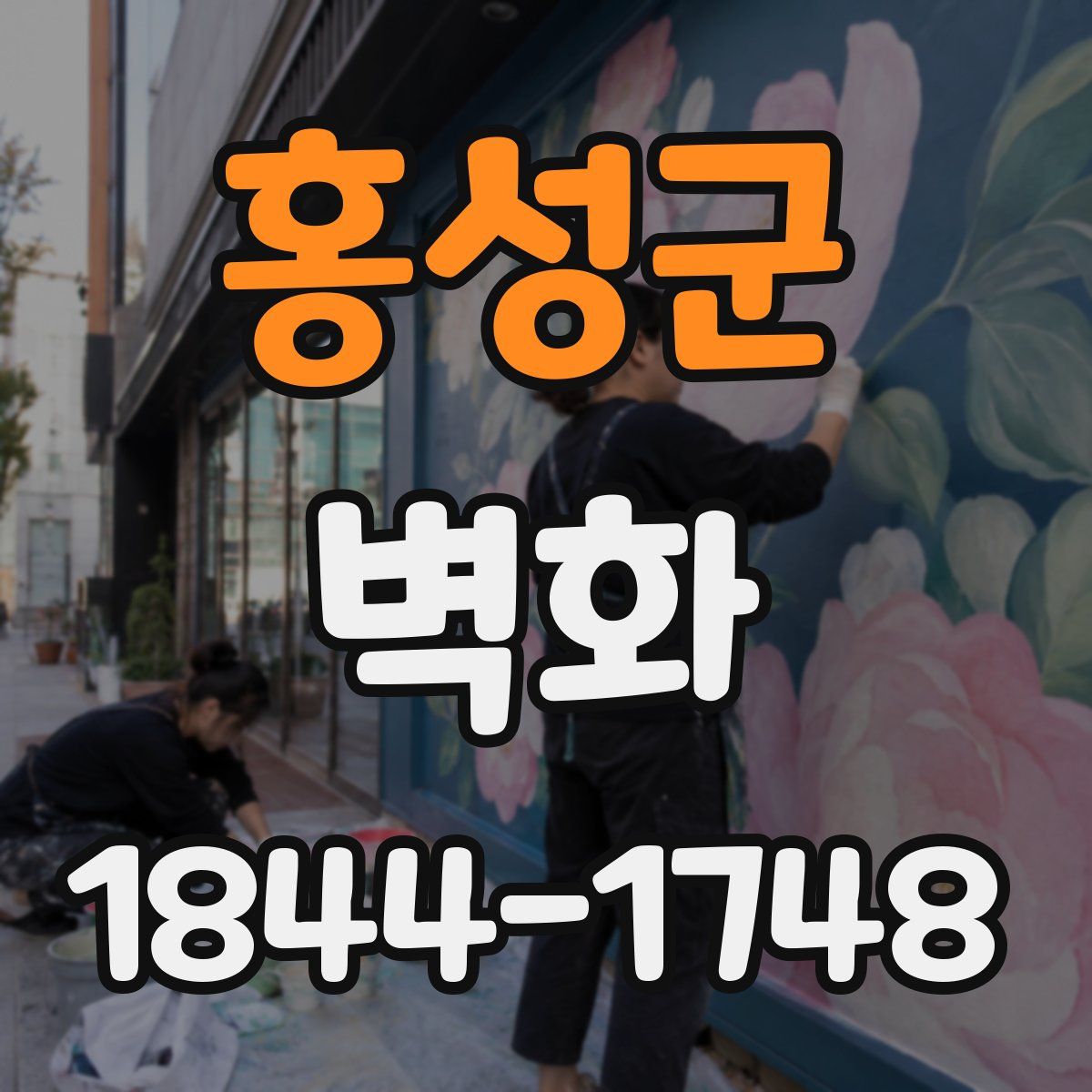 홍성군 벽화