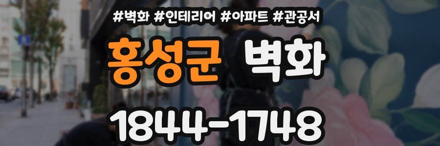 홍성군 벽화