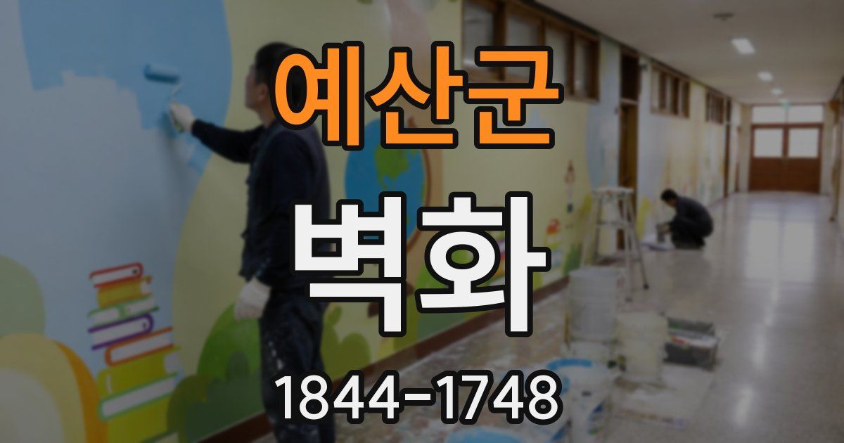 예산군 벽화