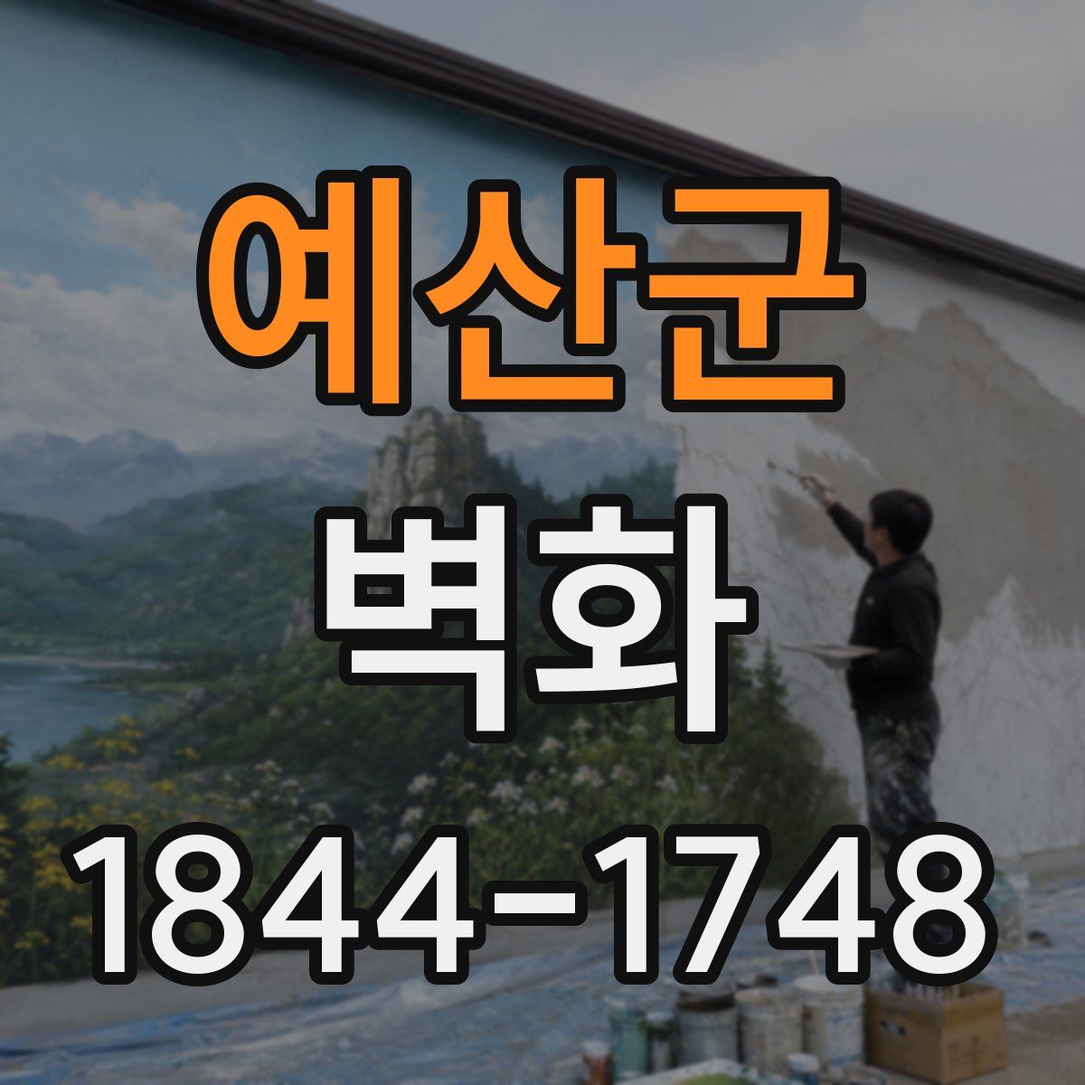예산군 벽화