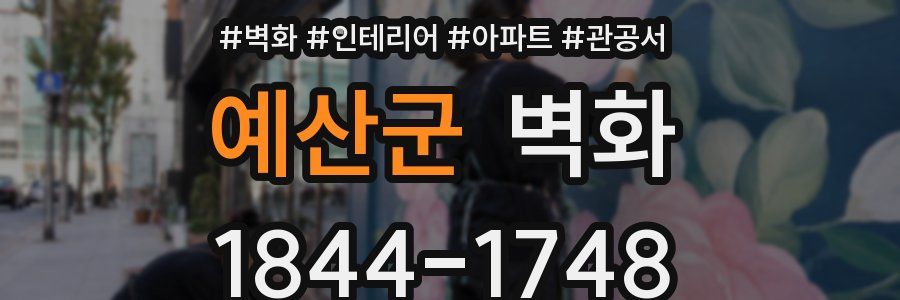 예산군 벽화