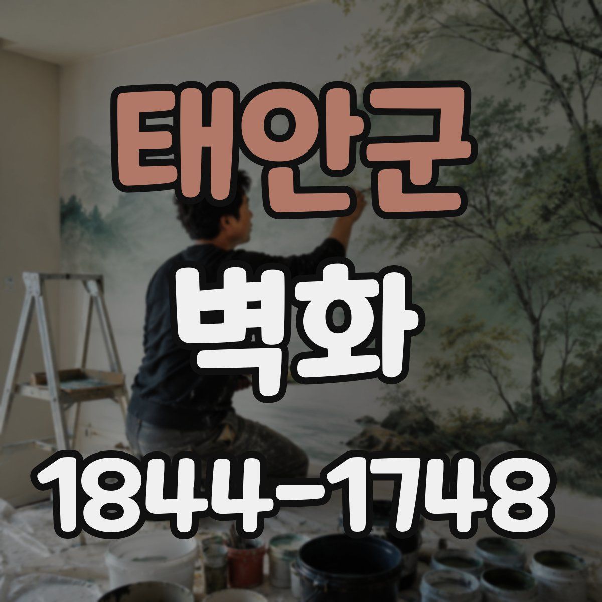 태안군 벽화