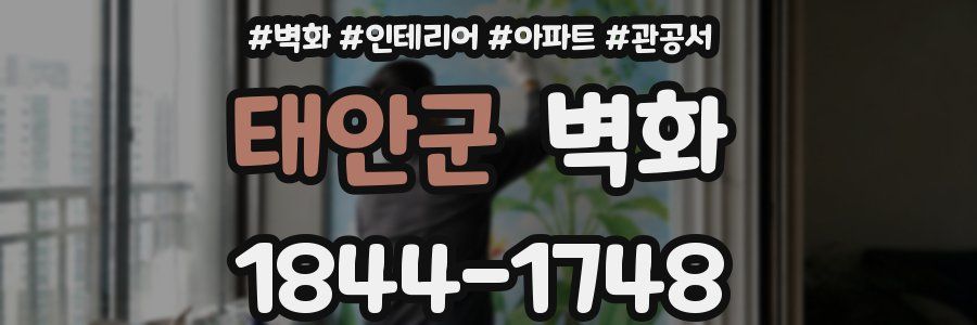 태안군 벽화