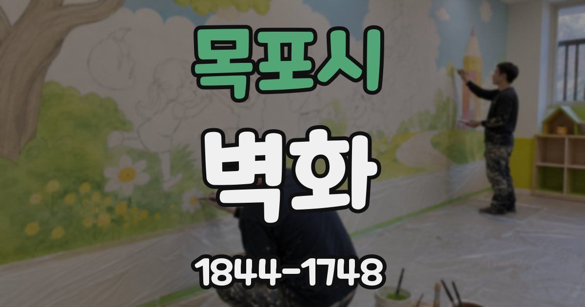 목포시 벽화