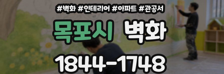 목포시 벽화