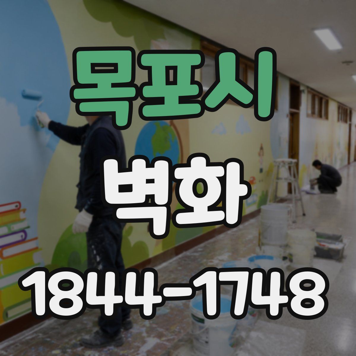 목포시 벽화