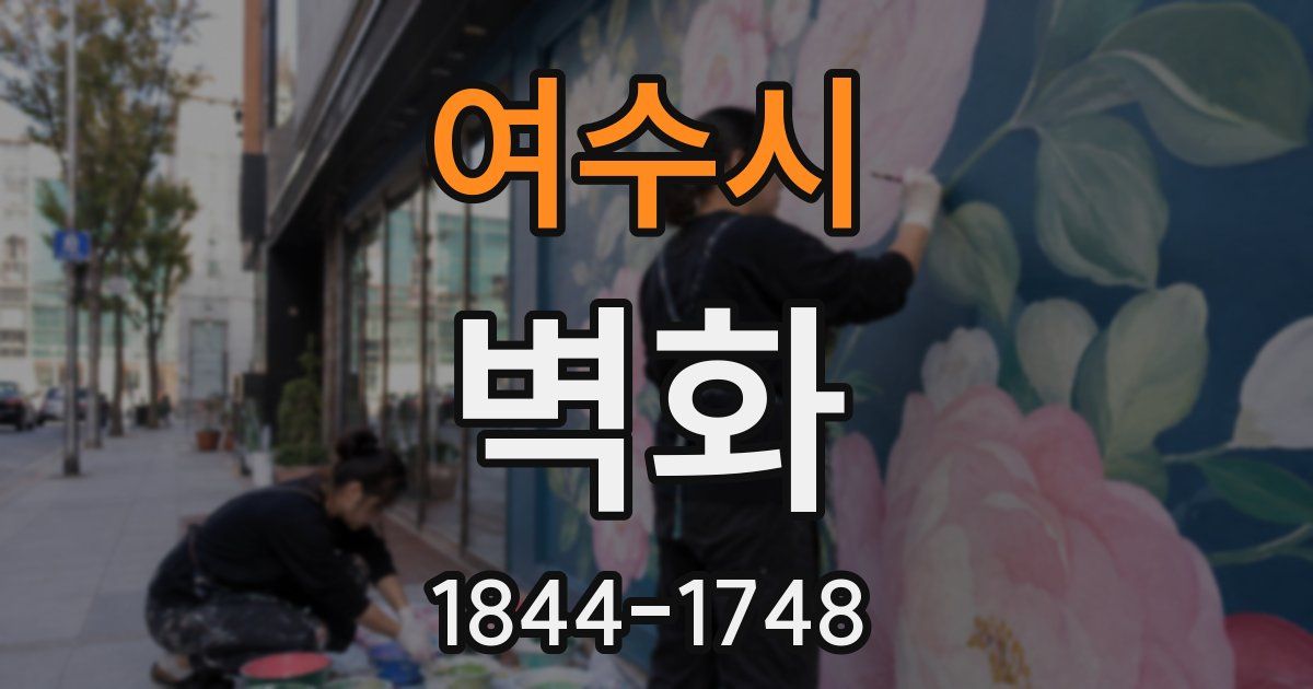 여수시 벽화