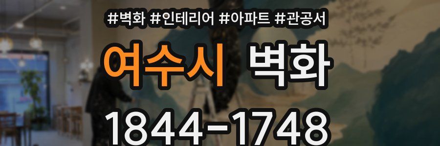 여수시 벽화