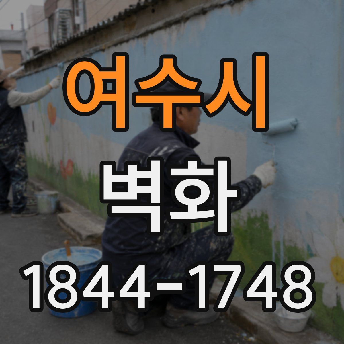 여수시 벽화