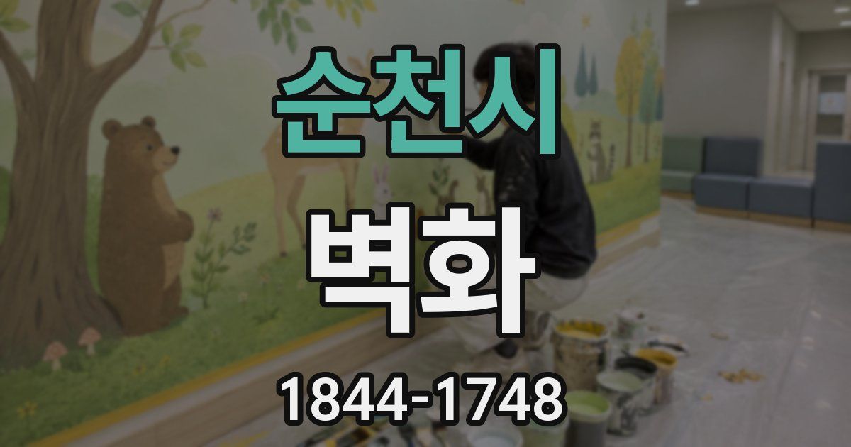 순천시 벽화
