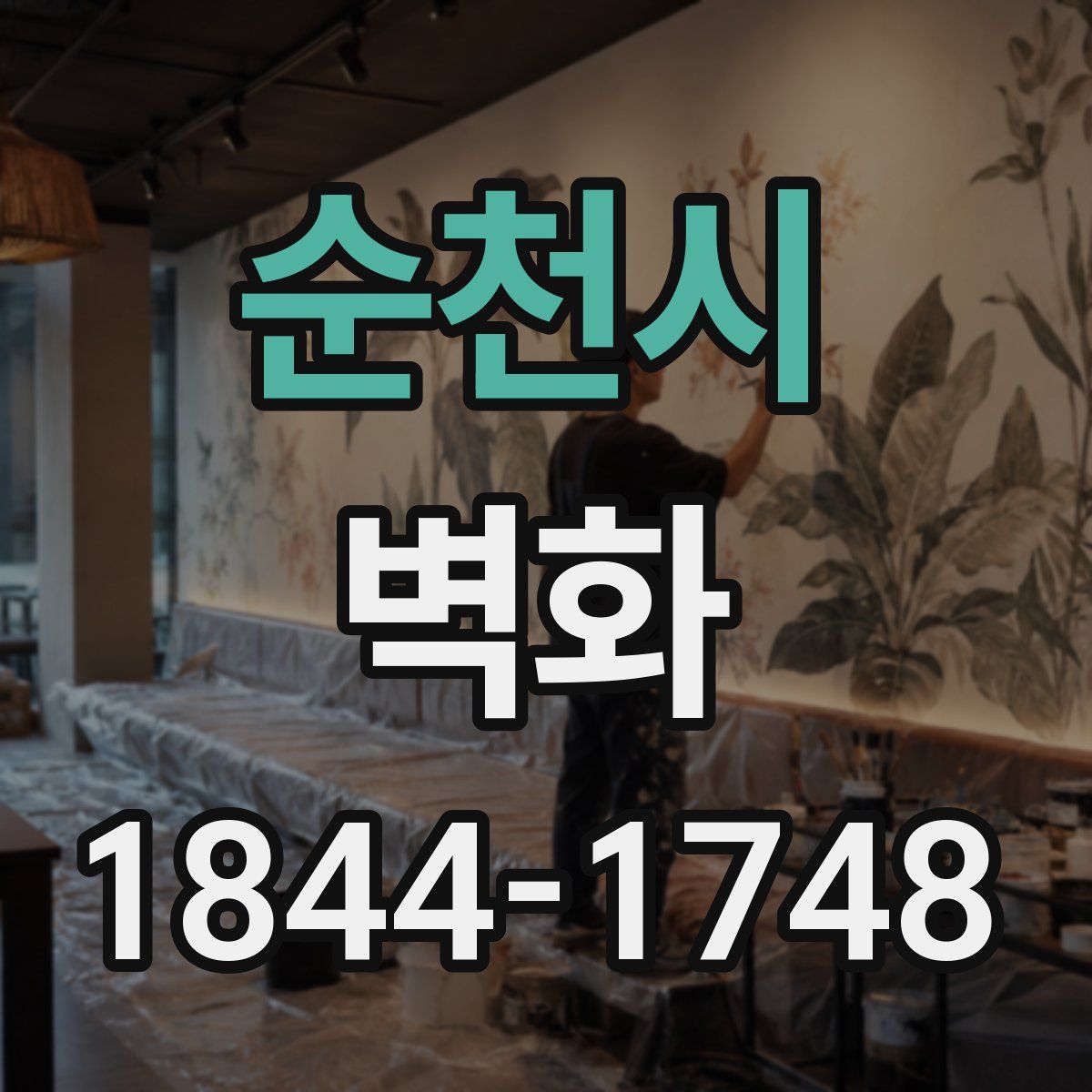 순천시 벽화