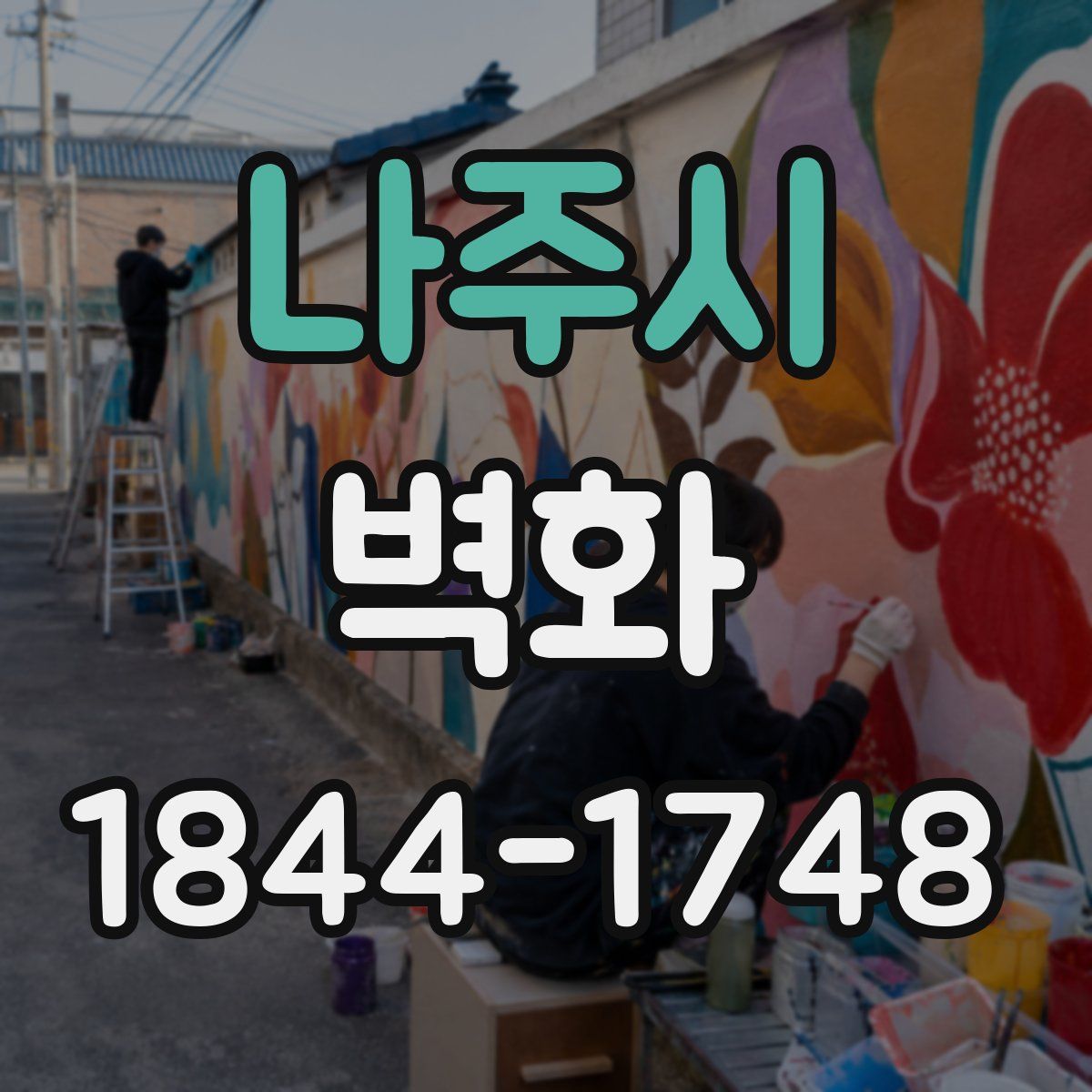 나주시 벽화