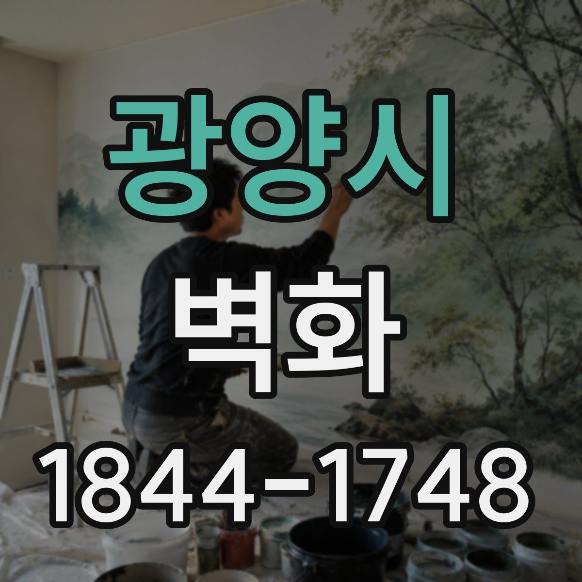 광양시 벽화 디자인 방향을 공간 성격에 맞추는 체크포인트