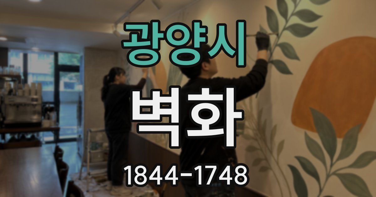 광양시 벽화