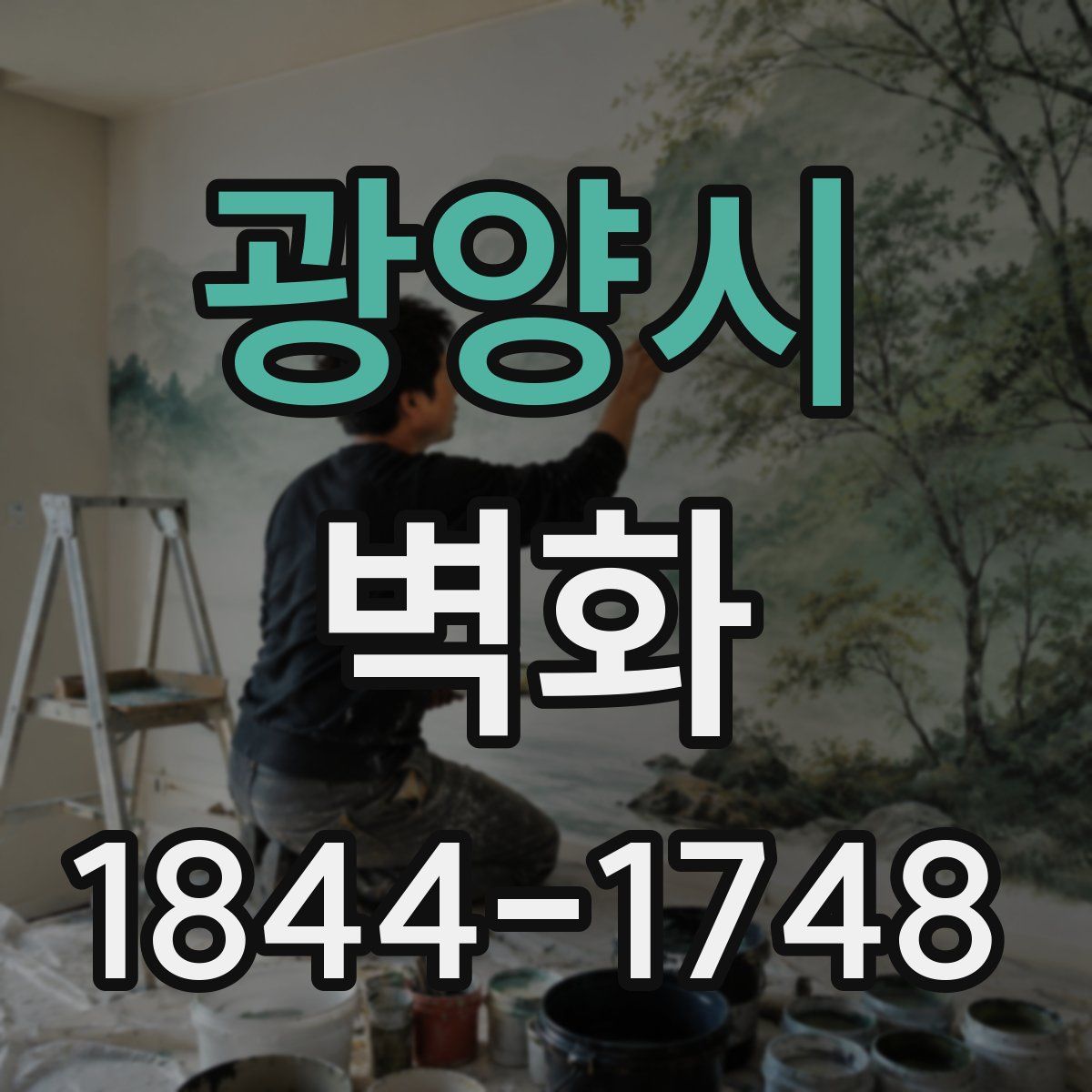 광양시 벽화